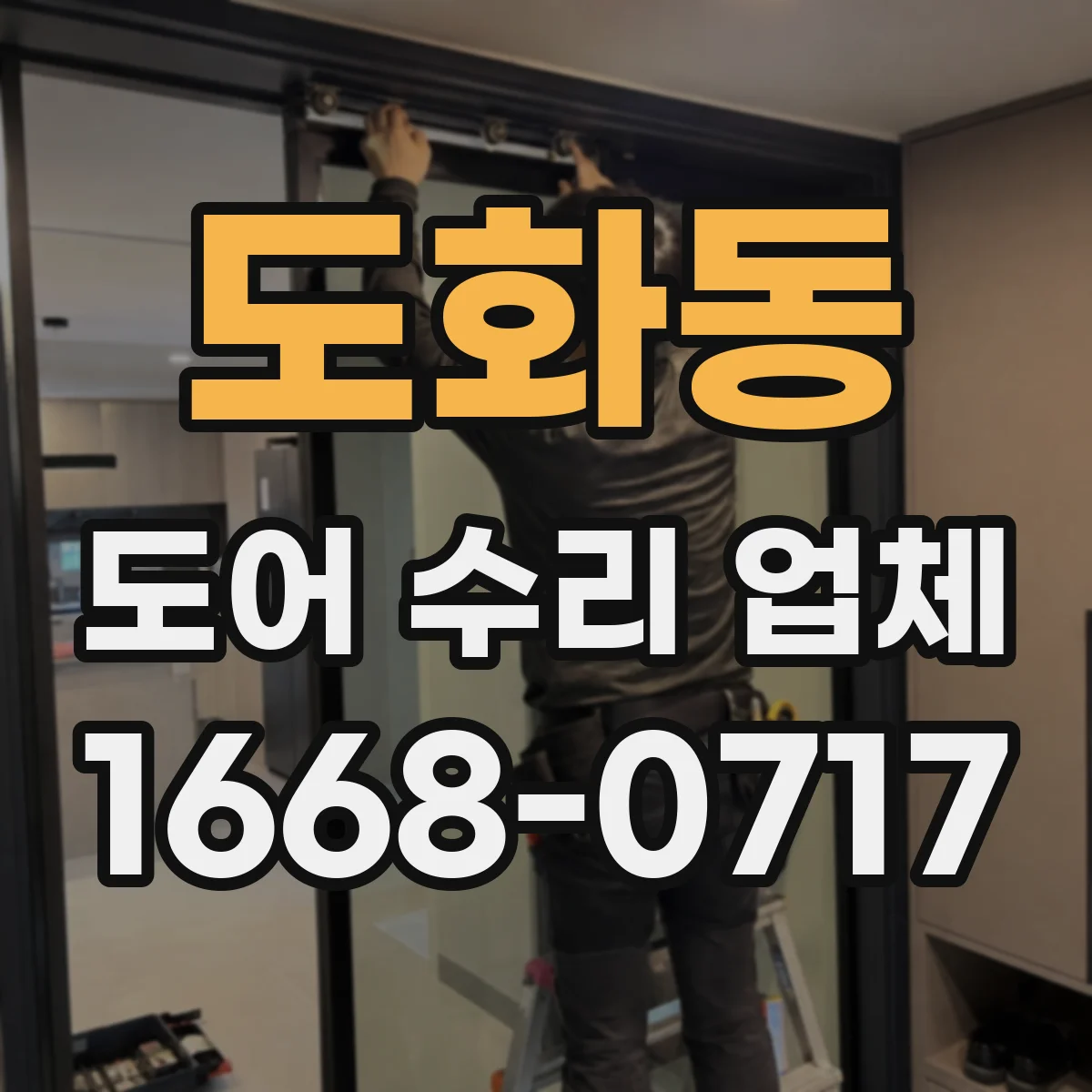 도화동 도어 수리 업체