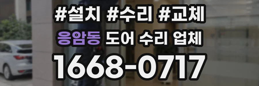 응암동 도어 수리 업체