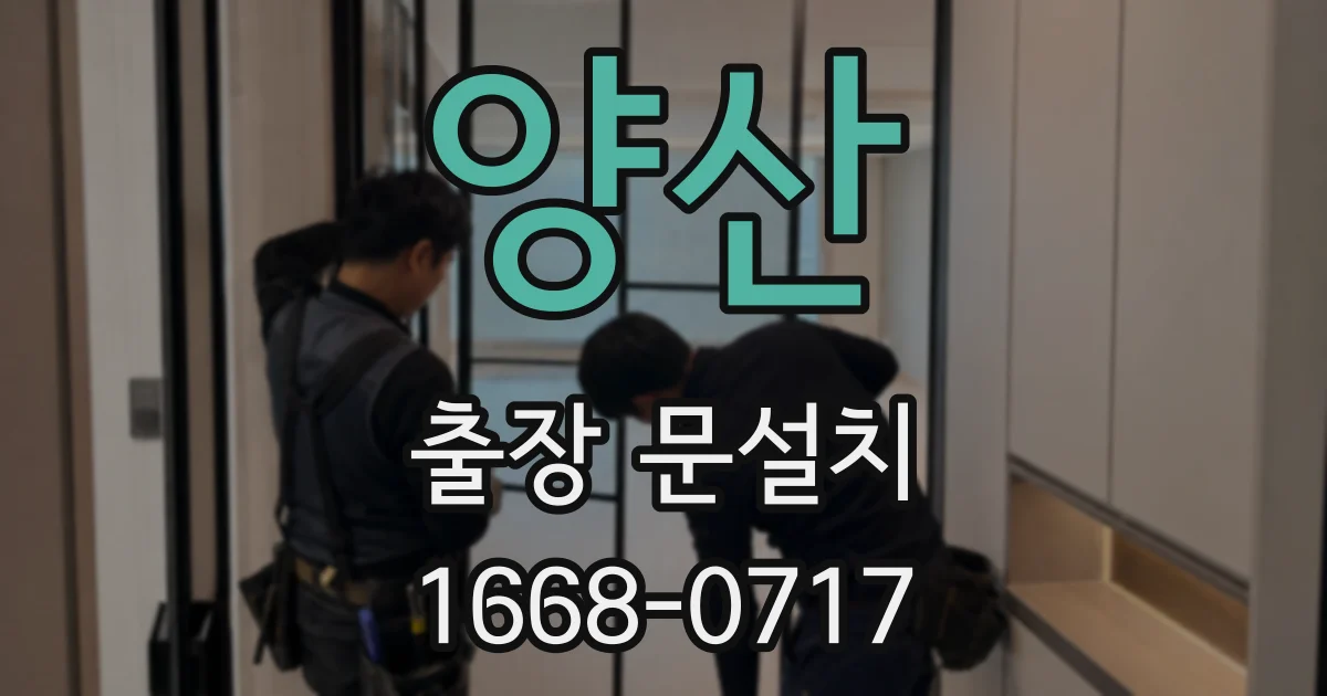 양산 출장 문설치