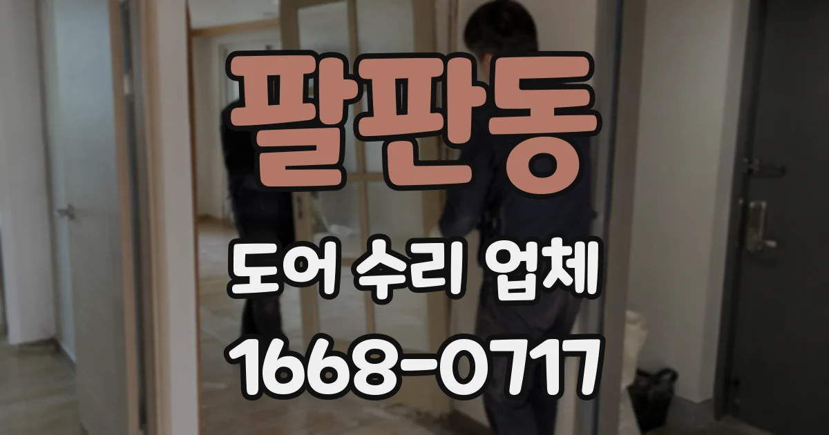 팔판동 도어 수리 업체