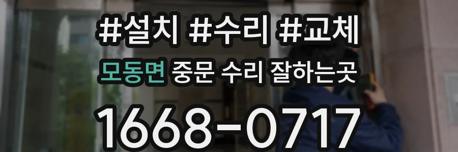 모동면 중문 수리 잘하는곳