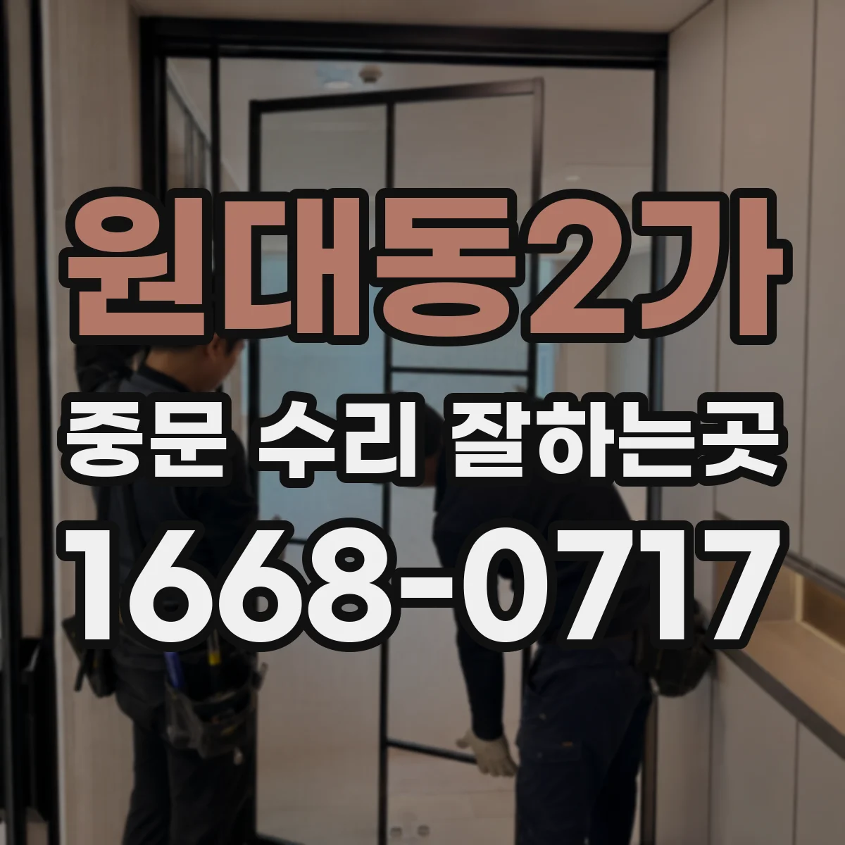원대동2가 중문 수리 잘하는곳