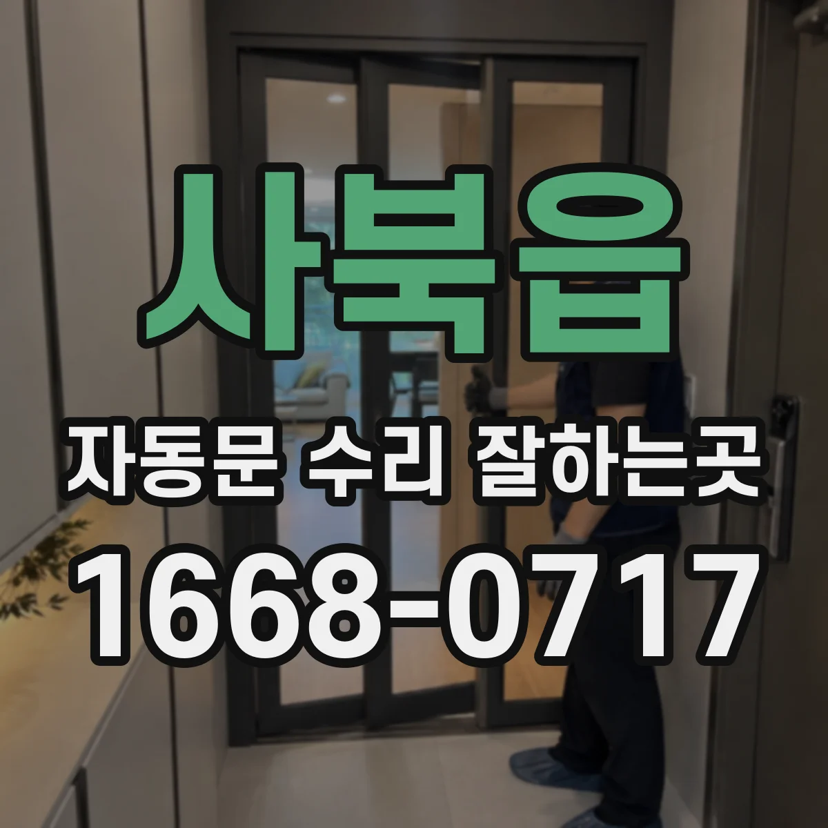 사북읍 자동문 수리 잘하는곳