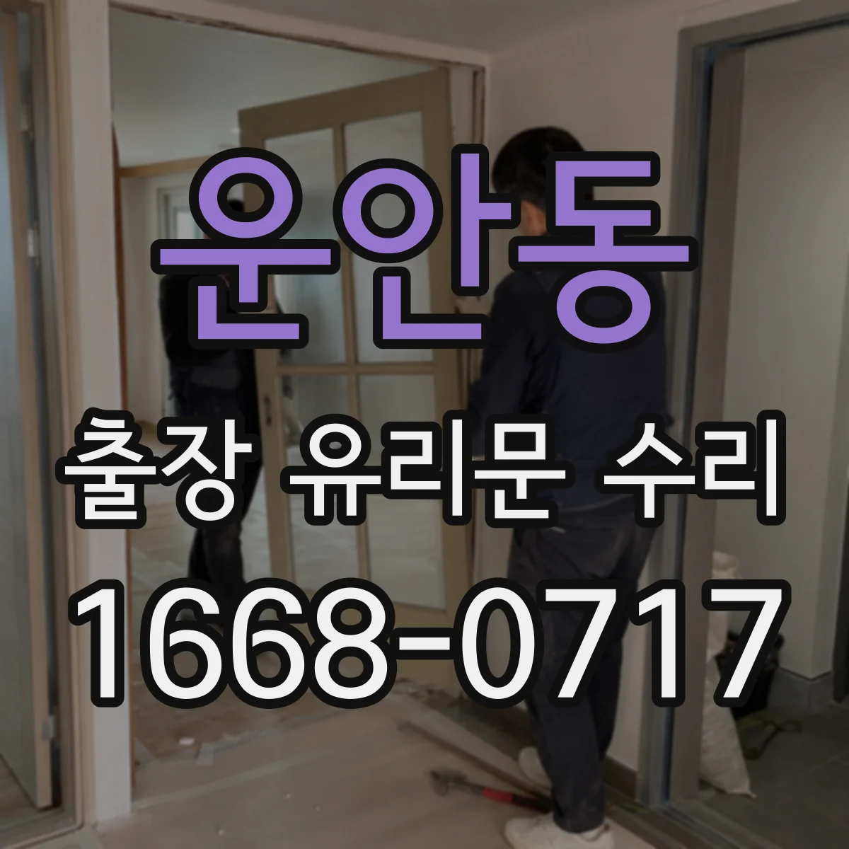 운안동 출장 유리문 수리