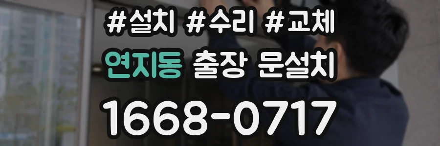연지동 출장 문설치
