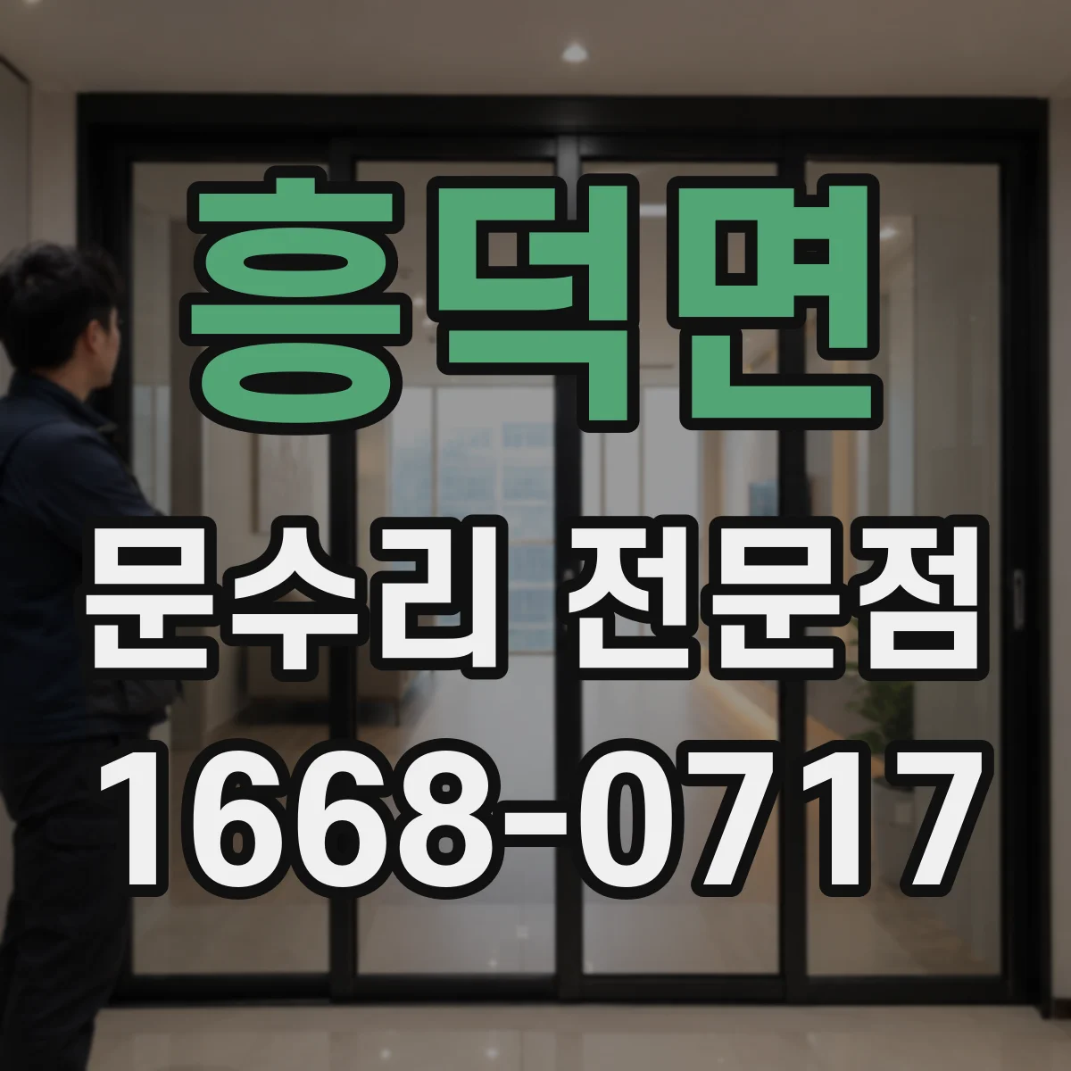 흥덕면 문수리 전문점