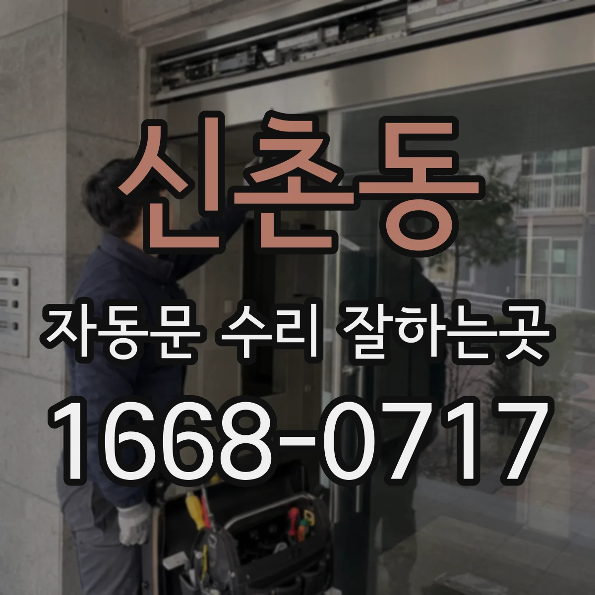 신촌동 자동문 수리 잘하는곳