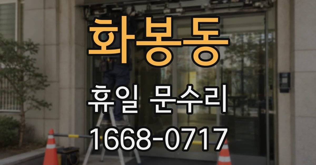 화봉동 휴일 문수리