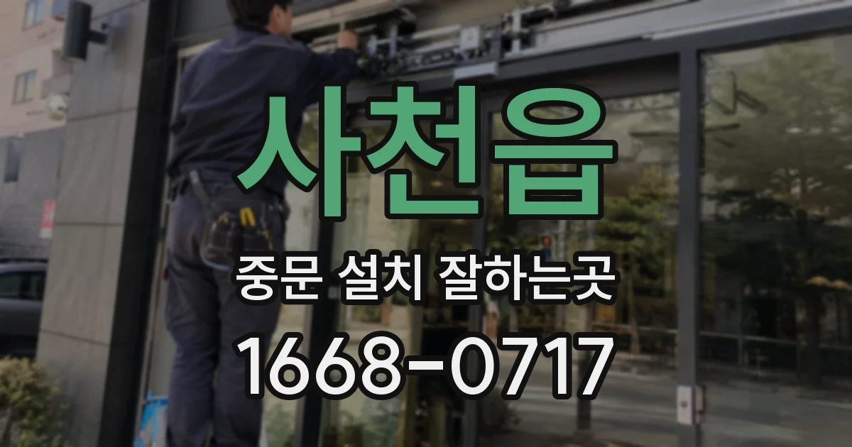사천읍 중문 설치 잘하는곳
