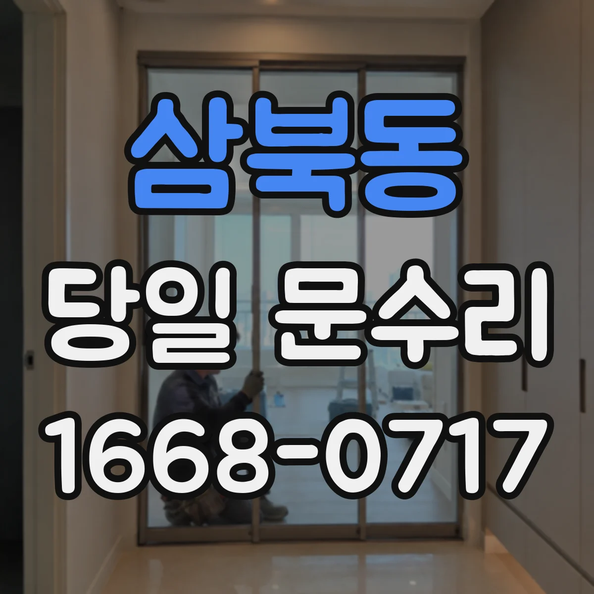 삼북동 당일 문수리