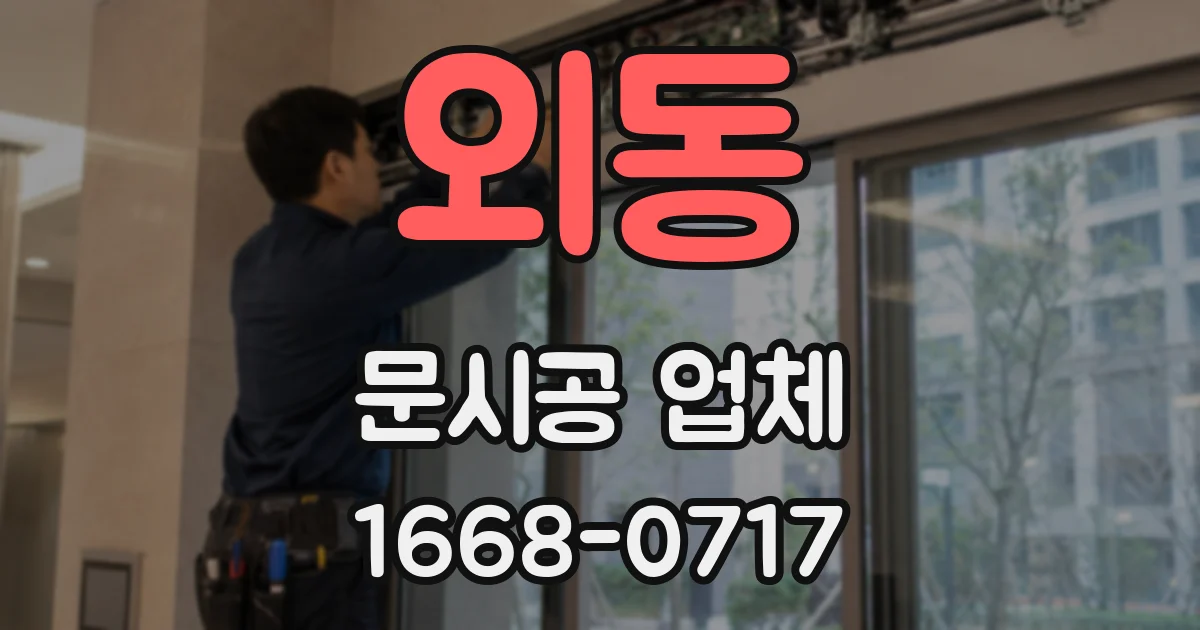 외동 문시공 업체