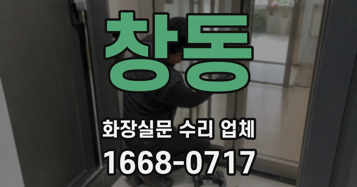 창동 화장실문 수리 업체