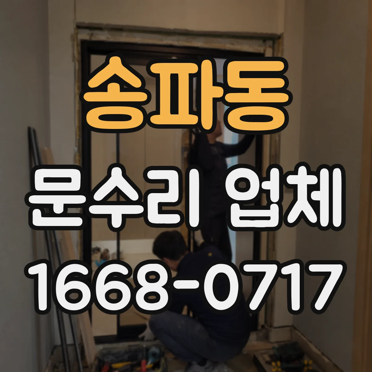 송파동 문수리 업체