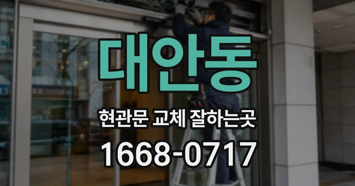 대안동 현관문 교체 잘하는곳