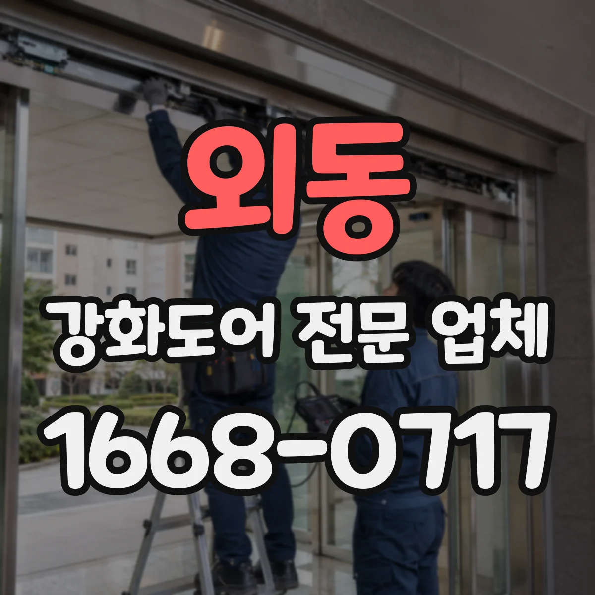 외동 강화도어 전문 업체