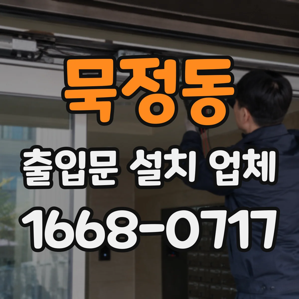 묵정동 출입문 설치 업체