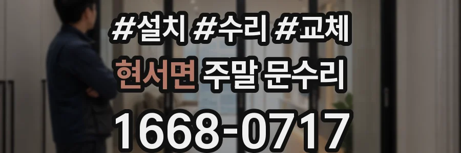 현서면 주말 문수리
