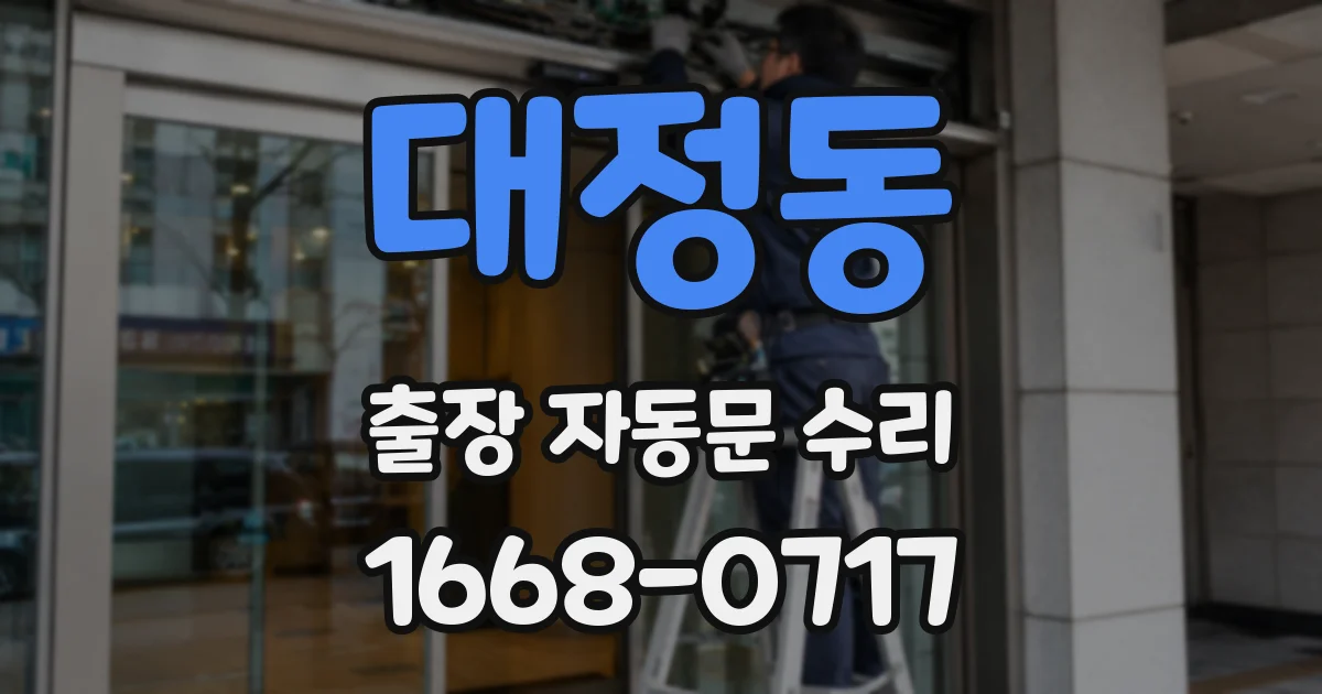 대정동 출장 자동문 수리