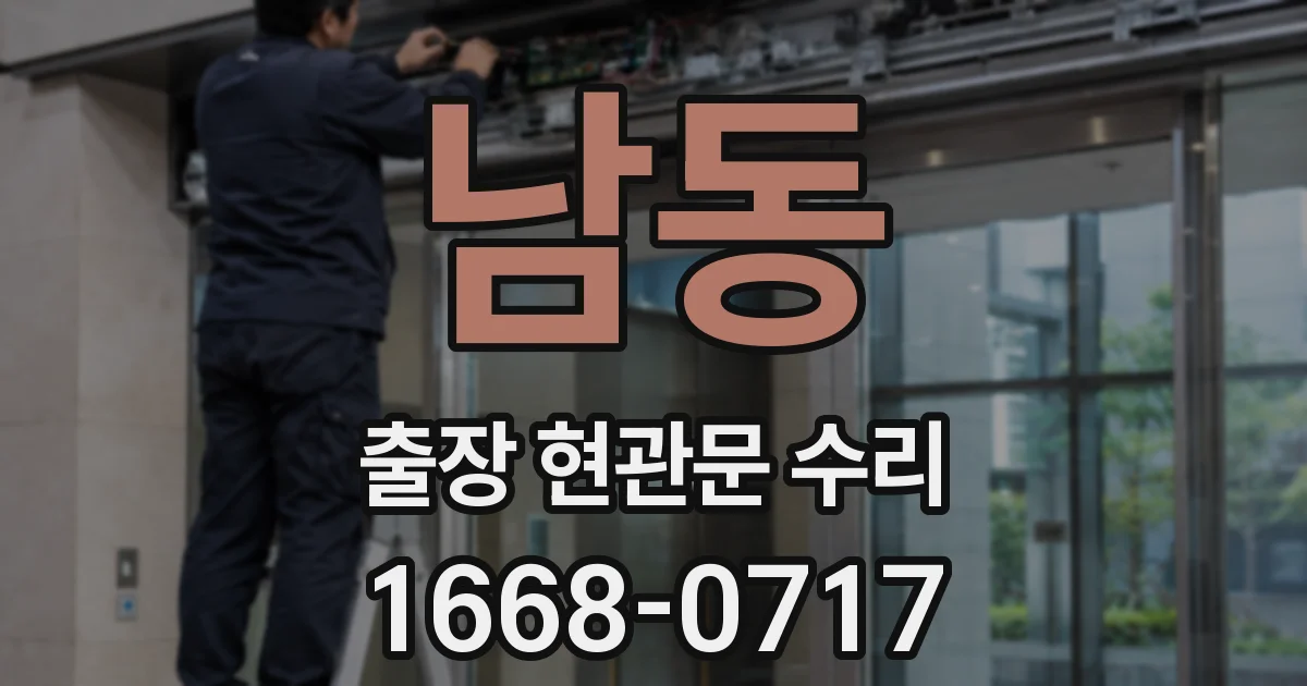 남동 출장 현관문 수리