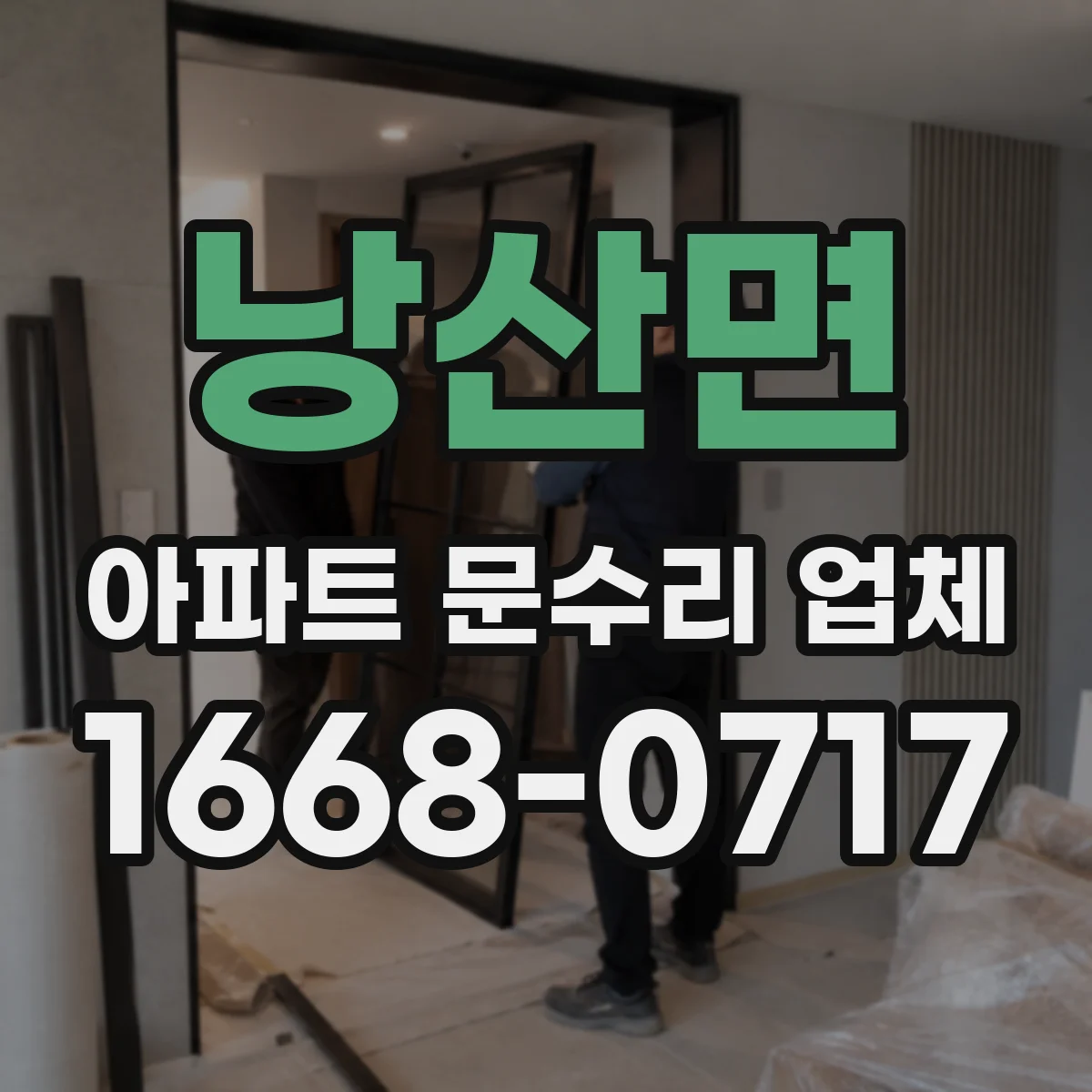 낭산면 아파트 문수리 업체