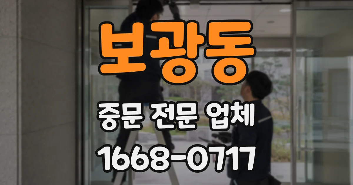 보광동 중문 전문 업체