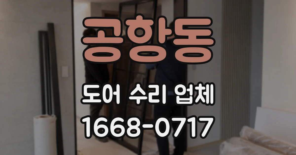 공항동 도어 수리 업체