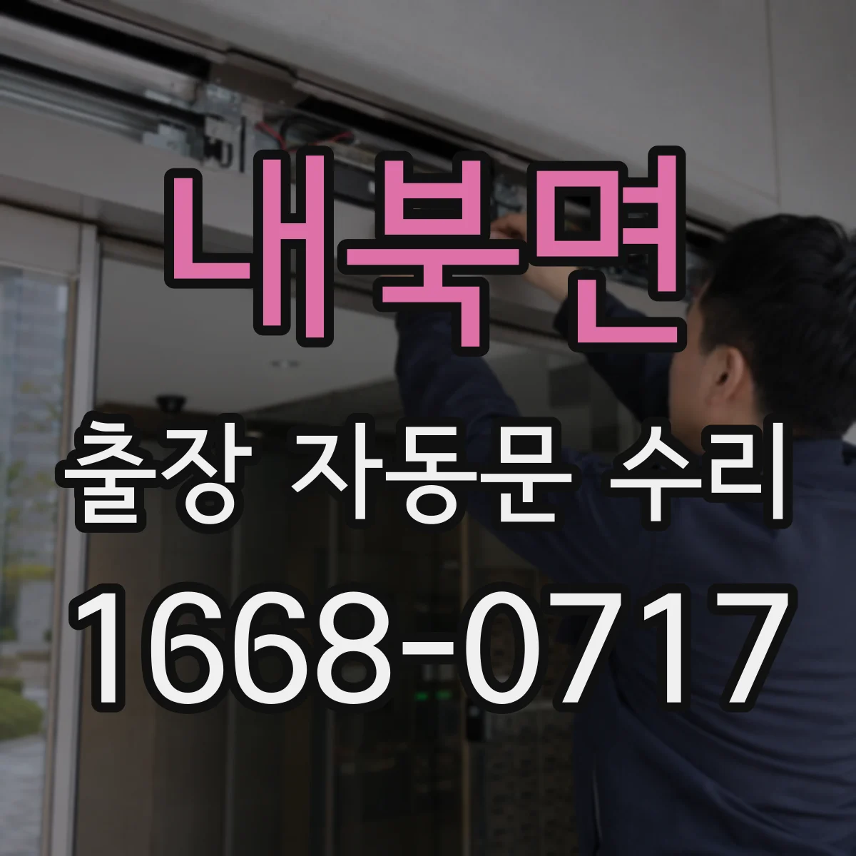 내북면 출장 자동문 수리