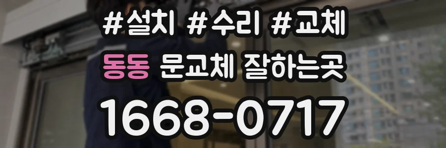 동동 문교체 잘하는곳