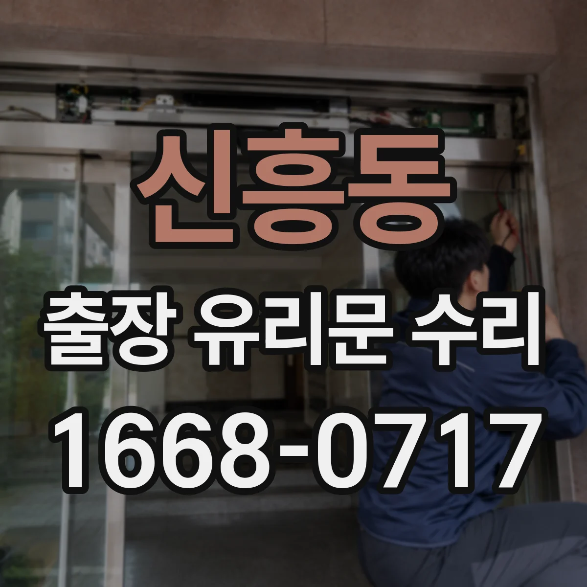 신흥동 출장 유리문 수리