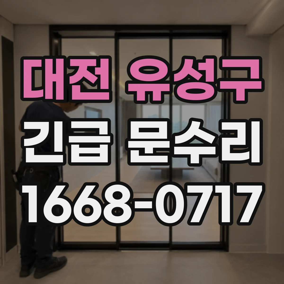 대전 유성구 긴급 문수리