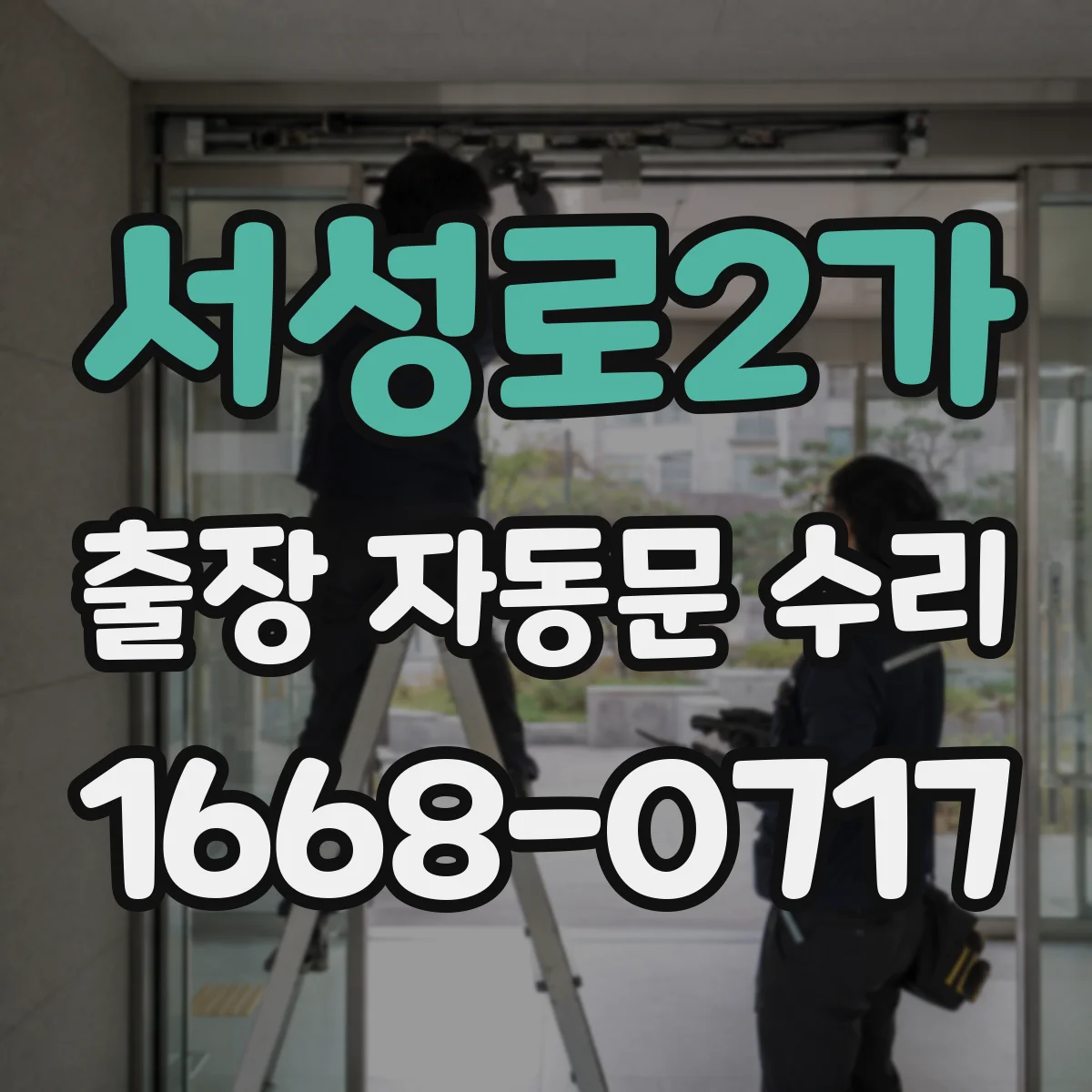 서성로2가 출장 자동문 수리