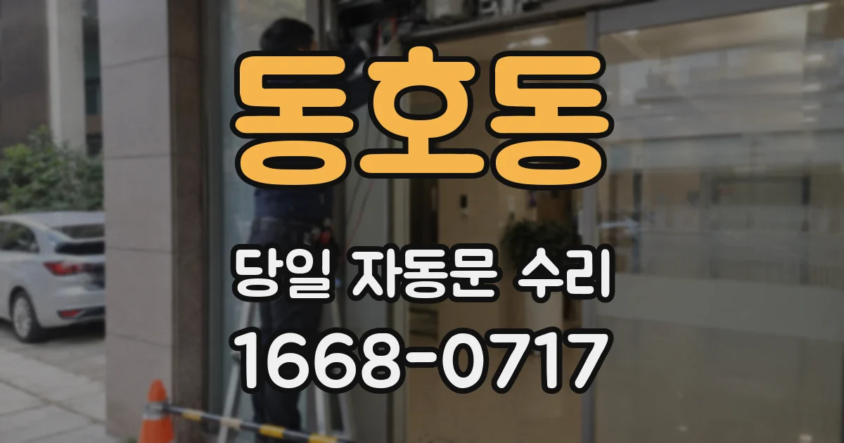 동호동 당일 자동문 수리
