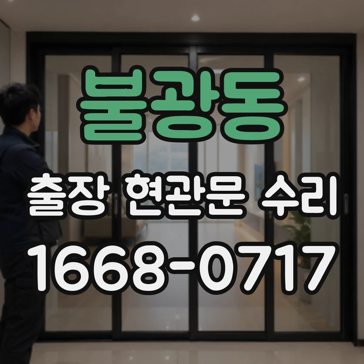 불광동 출장 현관문 수리