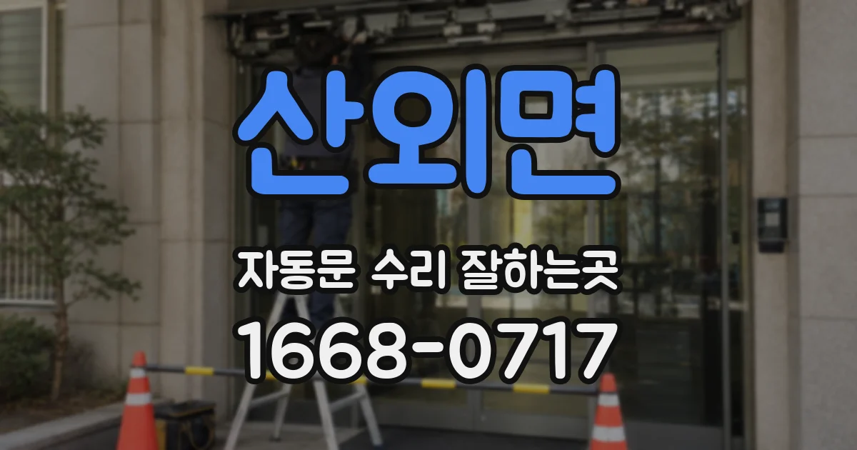 산외면 자동문 수리 잘하는곳