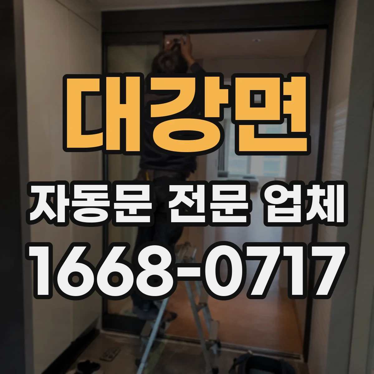 대강면 자동문 전문 업체