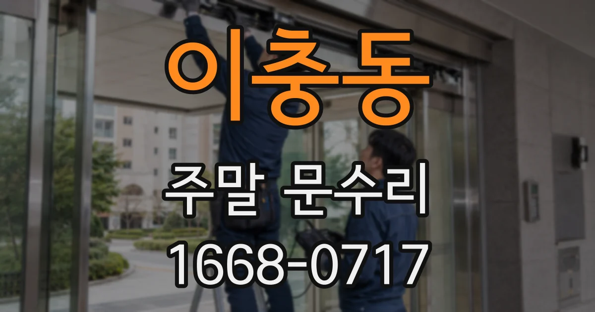이충동 주말 문수리