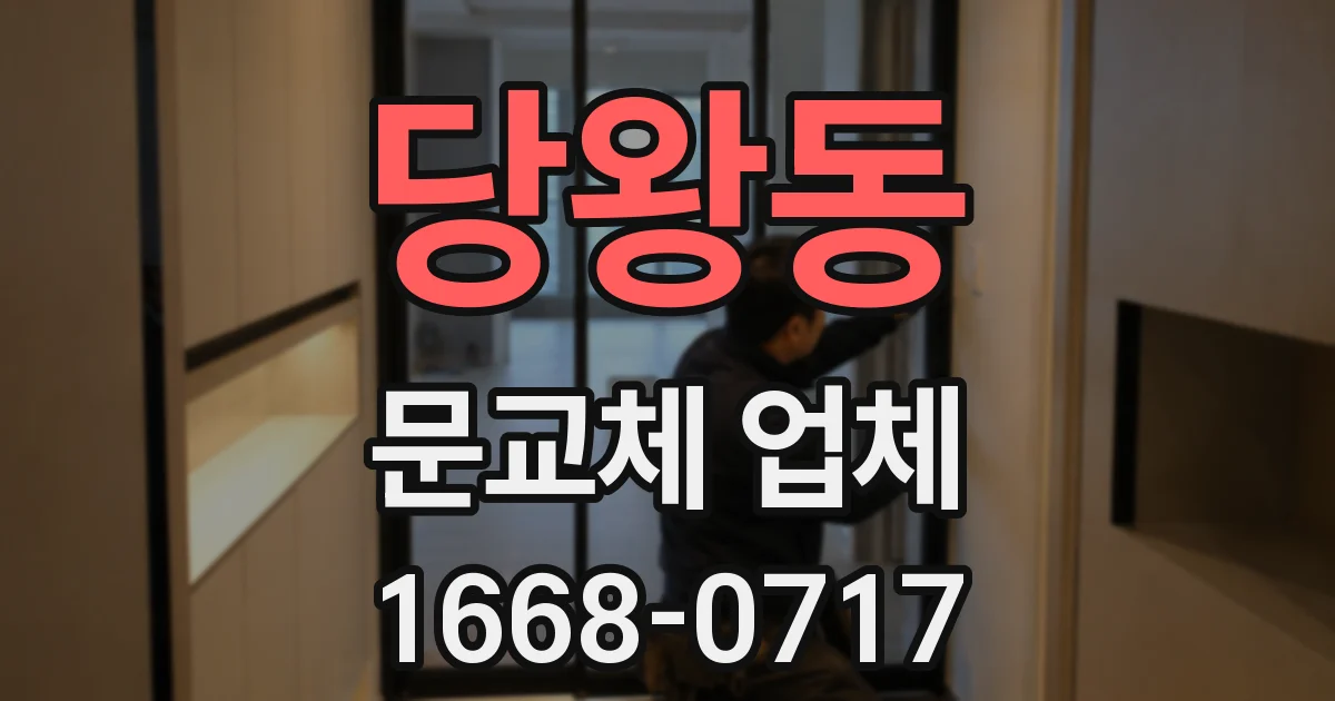 당왕동 문교체 업체