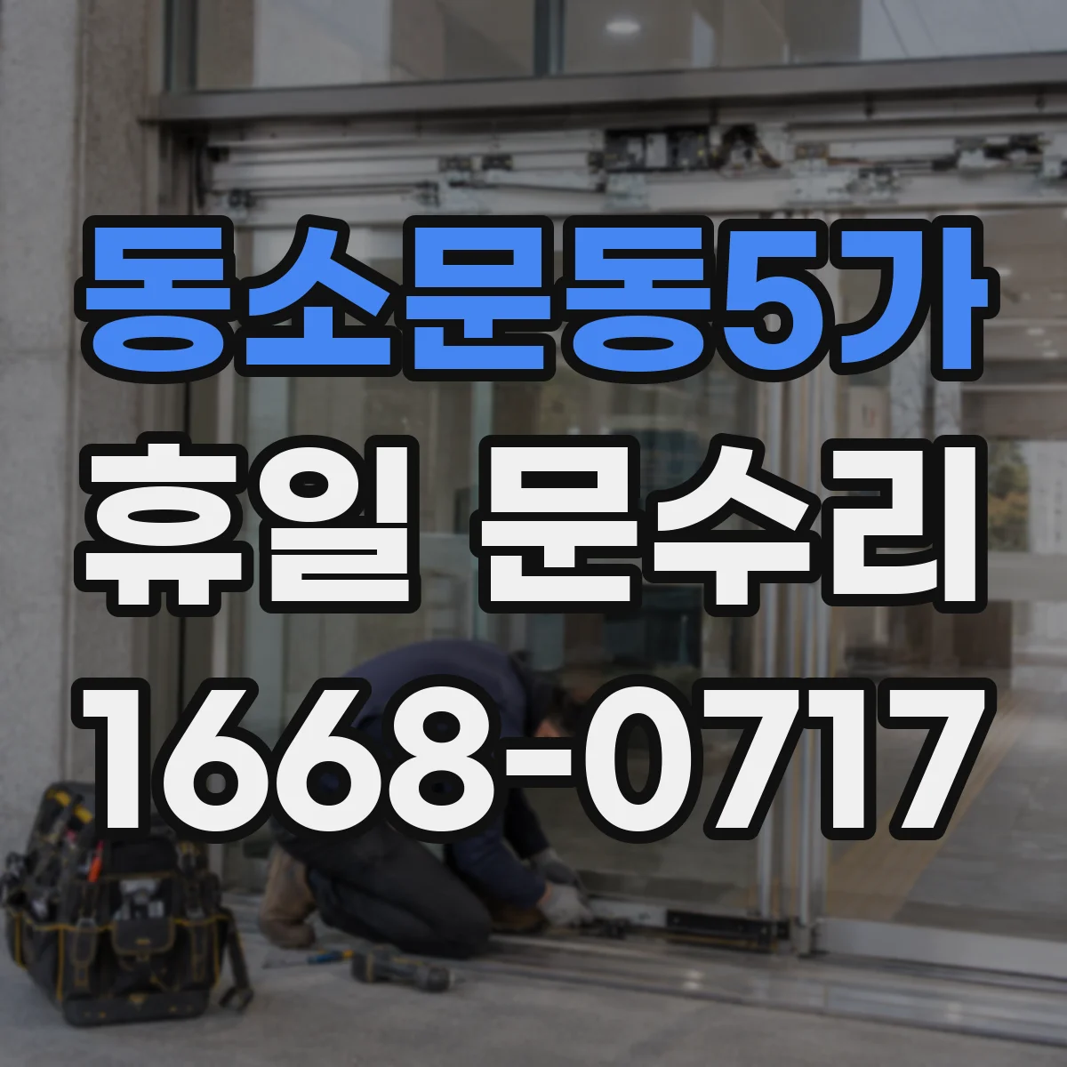 동소문동5가 휴일 문수리 현관문 유리 파손 복구 일정 상담