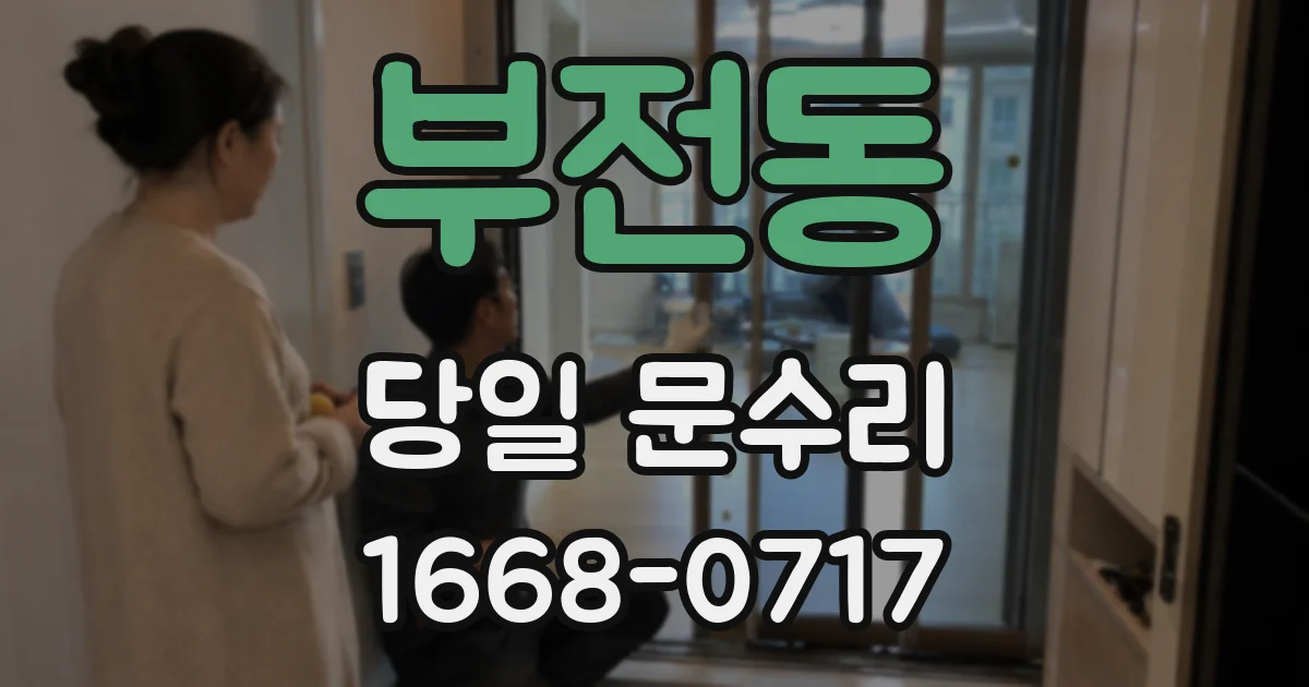 부전동 당일 문수리