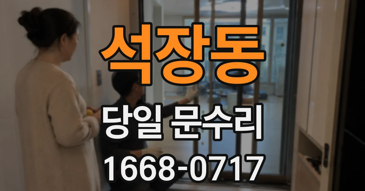 석장동 당일 문수리