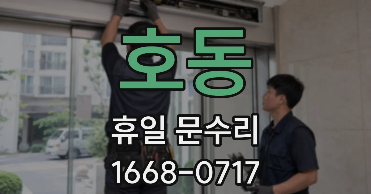 호동 휴일 문수리