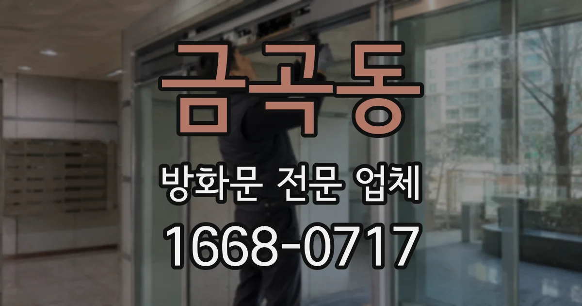 금곡동 방화문 전문 업체