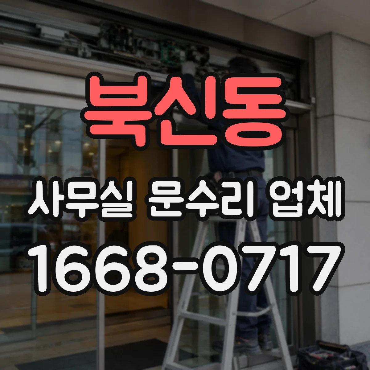북신동 사무실 문수리 업체