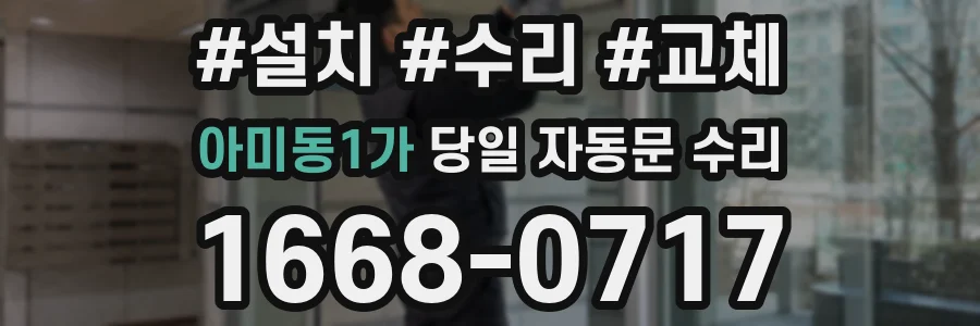 아미동1가 당일 자동문 수리