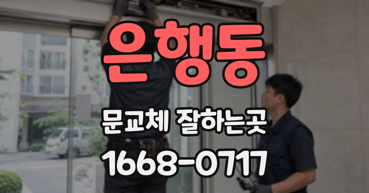 은행동 문교체 잘하는곳