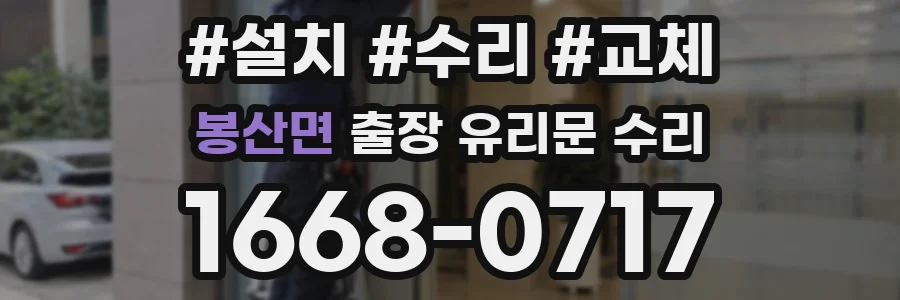 봉산면 출장 유리문 수리