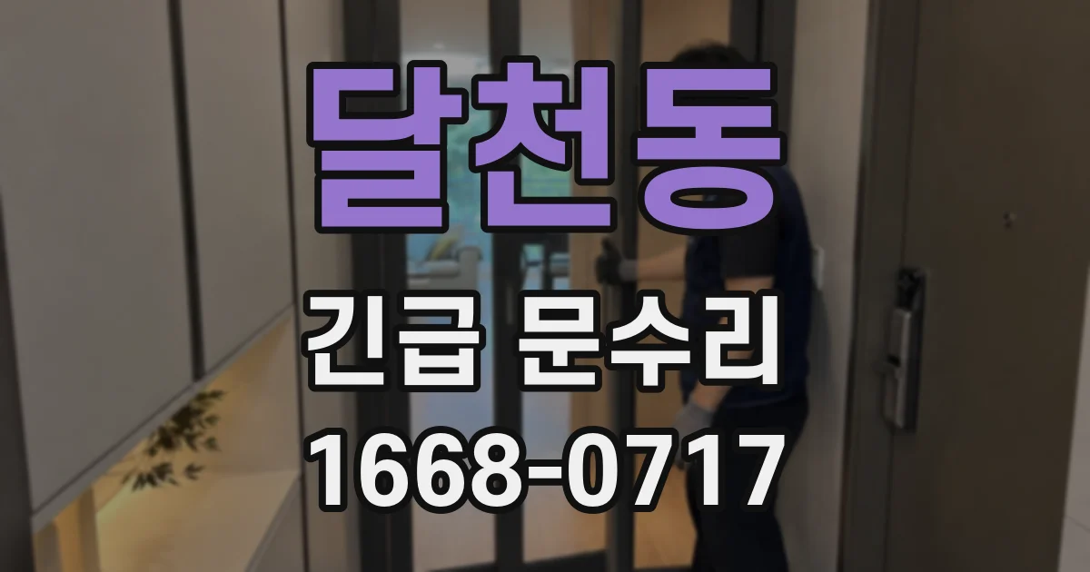 달천동 긴급 문수리