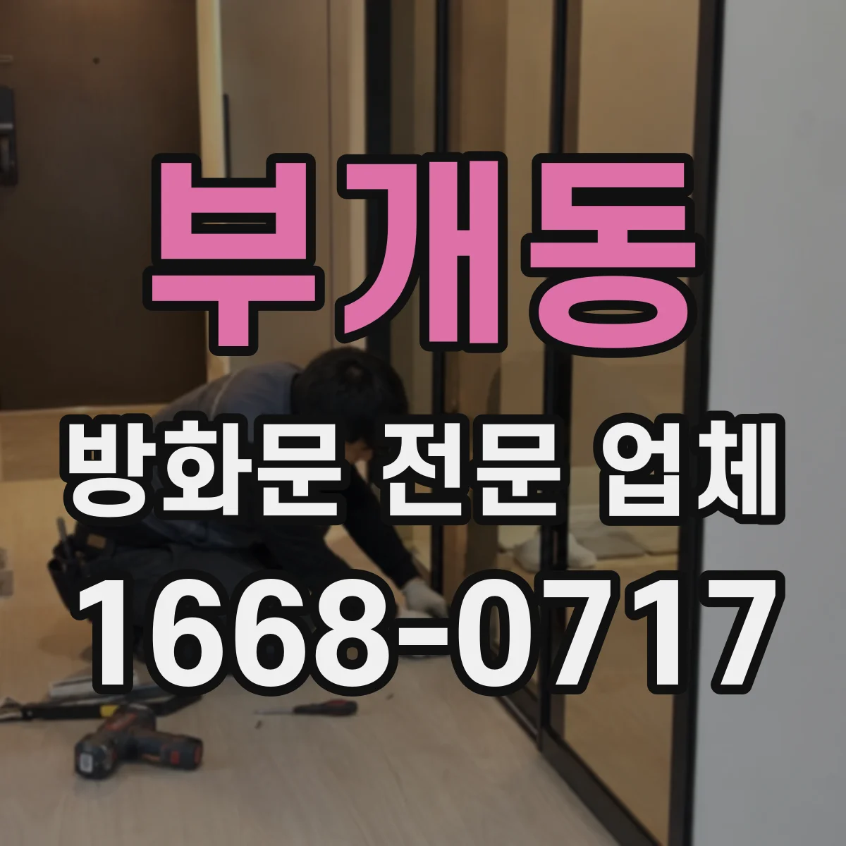 부개동 방화문 전문 업체
