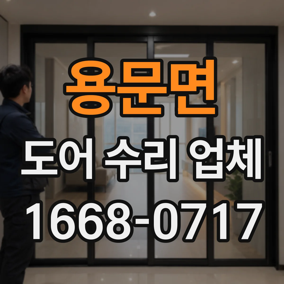 용문면 도어 수리 업체 실내 출입문 잦은 고장 막는 점검 주기