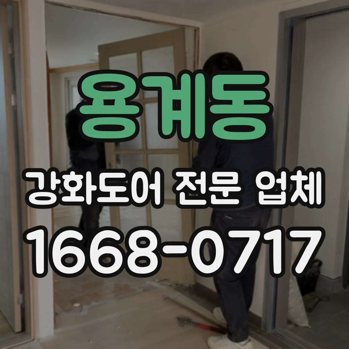 용계동 강화도어 전문 업체